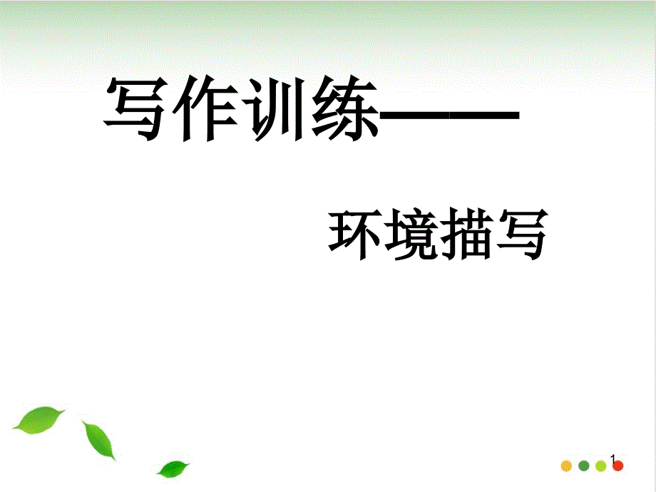 中考作文之环境描写-专题训练-课件_第1页