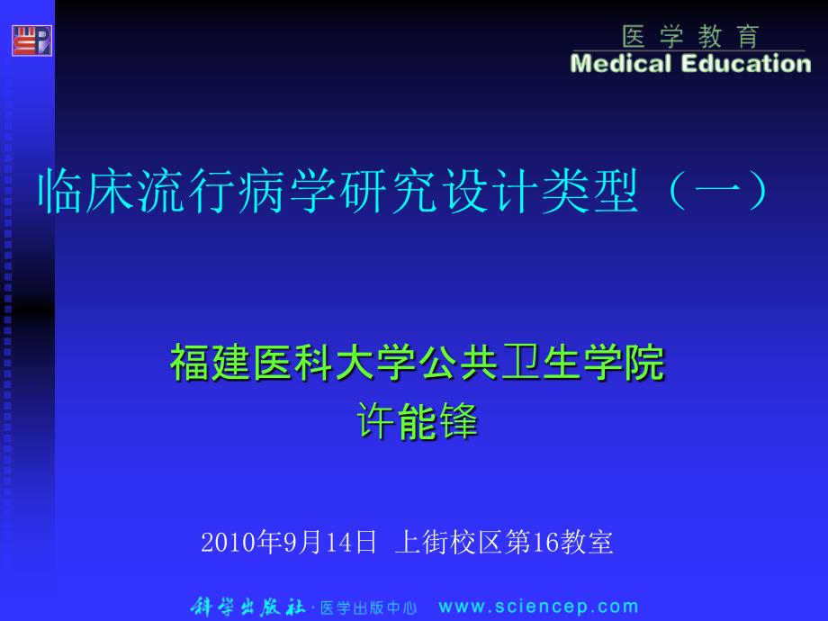 临床流行病学基本研究方法与技术(一)课件_第1页