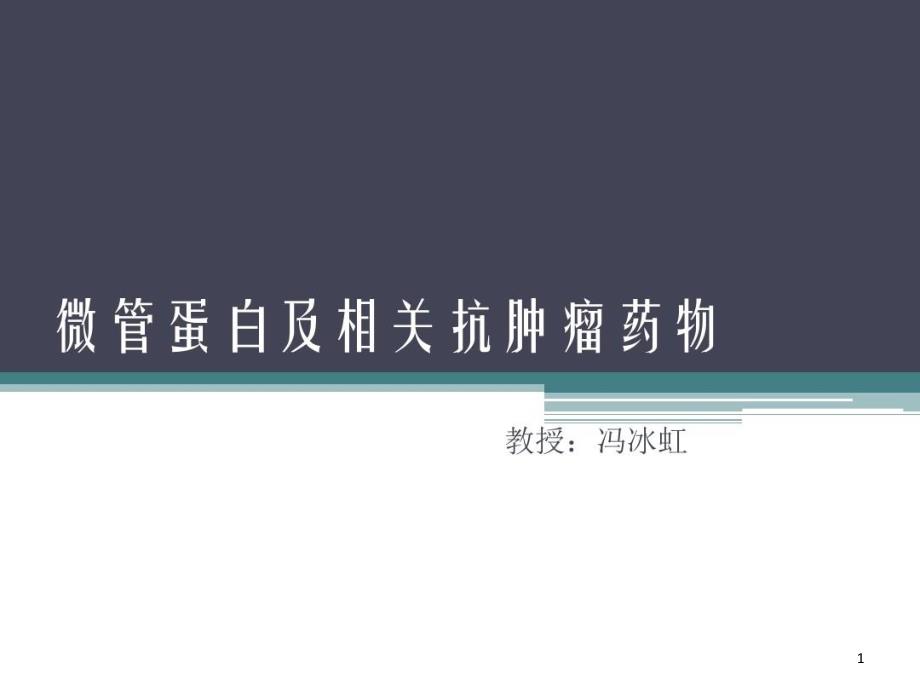 微管蛋白及相关抗肿瘤药物课件_第1页