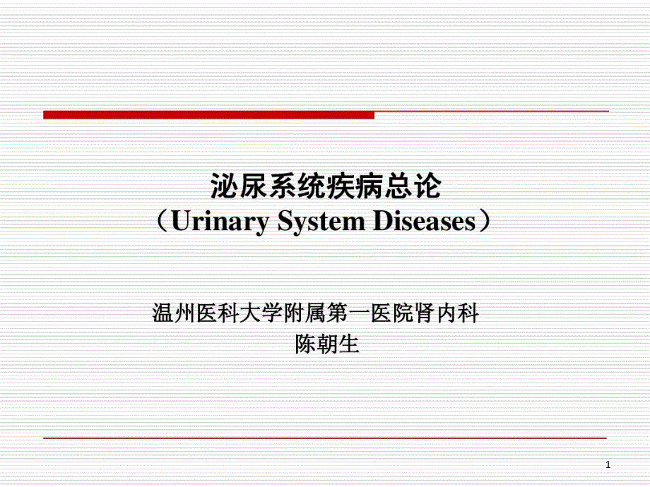 内科学-泌尿系统疾病总论ppt课件_第1页