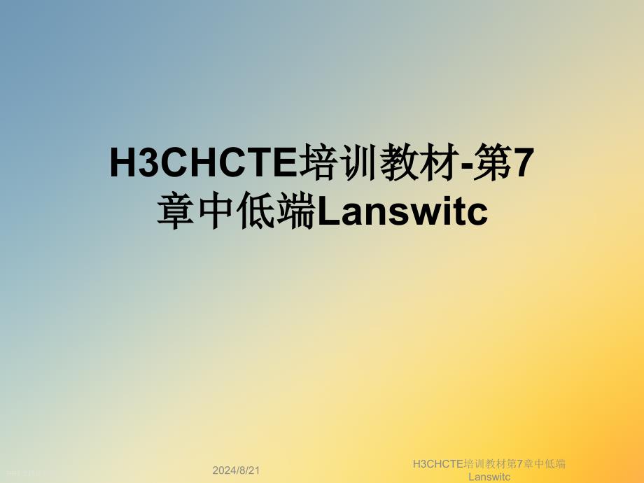 H3CHCTE培训教材第7章中低端Lanswitc课件_第1页