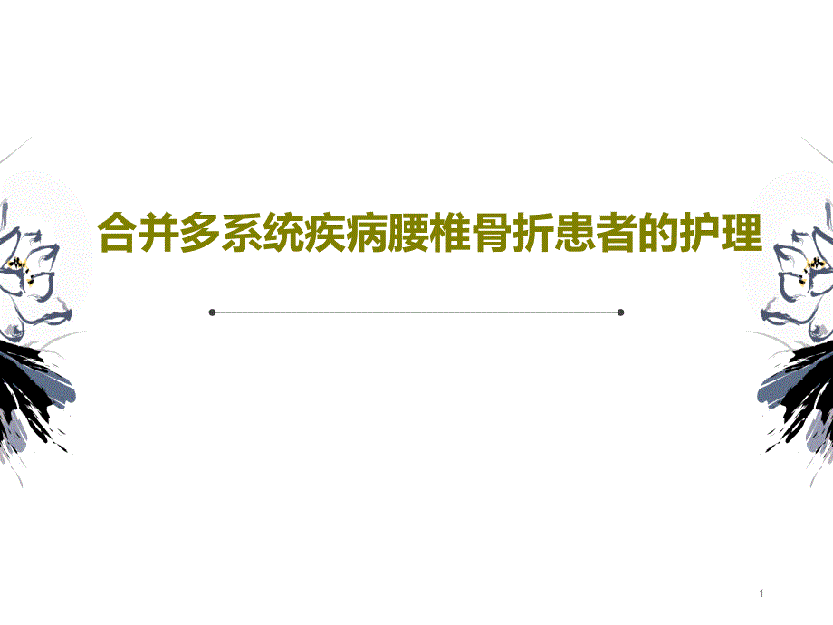 合并多系统疾病腰椎骨折患者的护理课件_第1页