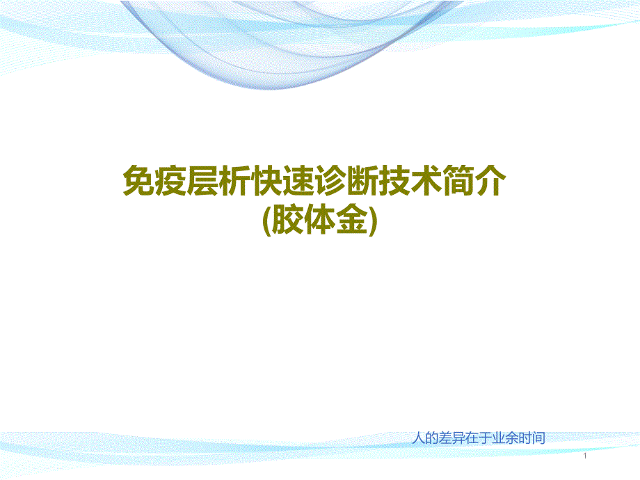 免疫层析快速诊断技术简介(胶体金)课件_第1页