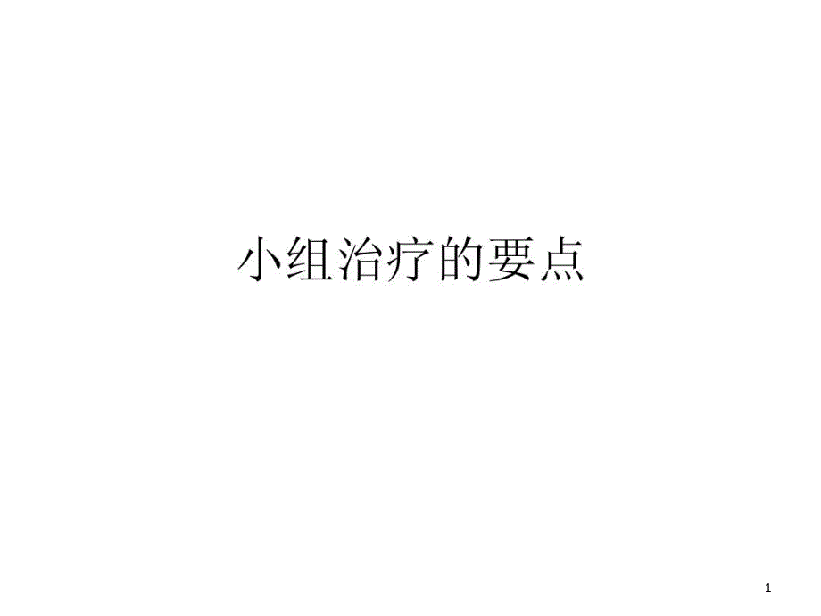 小组治疗的要点课件_第1页