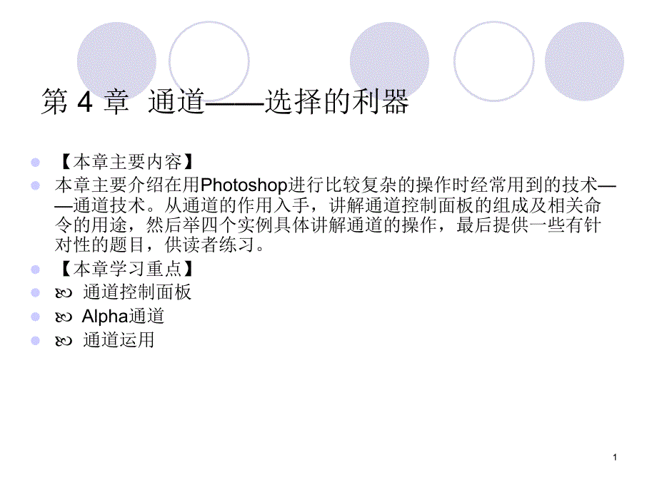 Photoshop-cs6中文版标准实例教程第4章通道——选择的利器课件_第1页