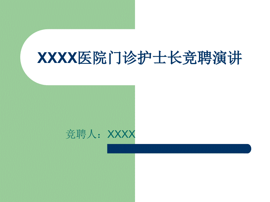 医院门诊护士长竞聘演讲实用ppt课件_第1页