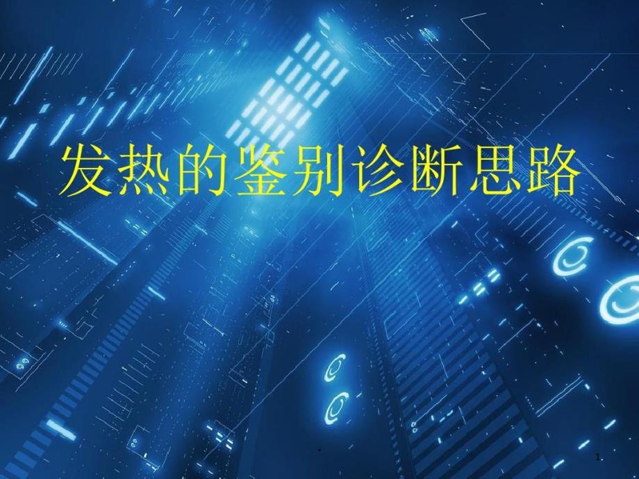 发热的鉴别诊断思路ppt课件_第1页