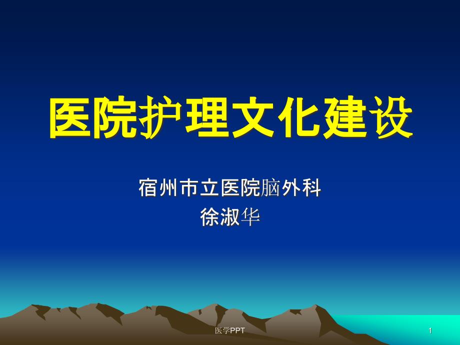 《医院护理文化建设》课件_第1页