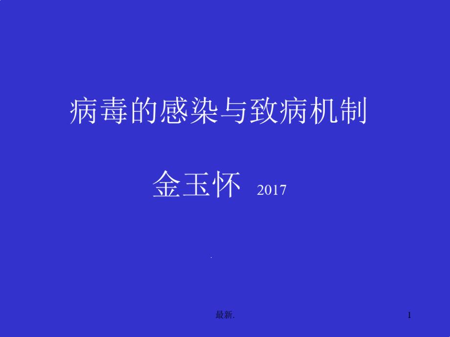 病毒的感染与致病机制课件_第1页