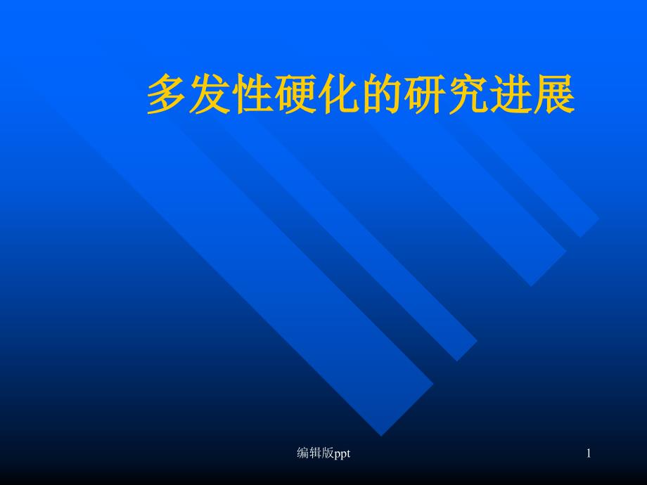 多发性硬化的研究进展课件_第1页