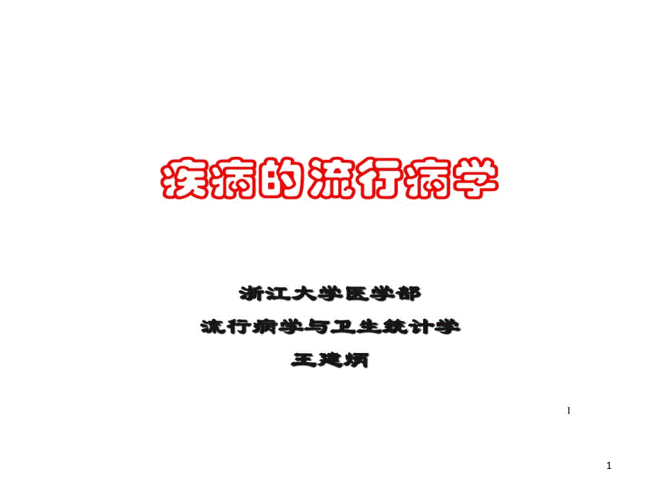 公共卫生和预防医学科学研究课件_第1页