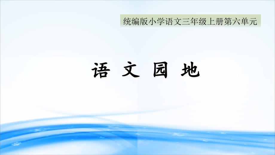 第六单元《语文园地》课件_第1页