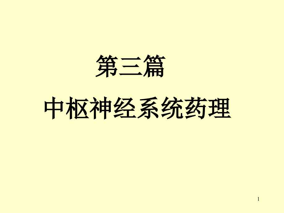 中枢神经系统药理-课件_第1页