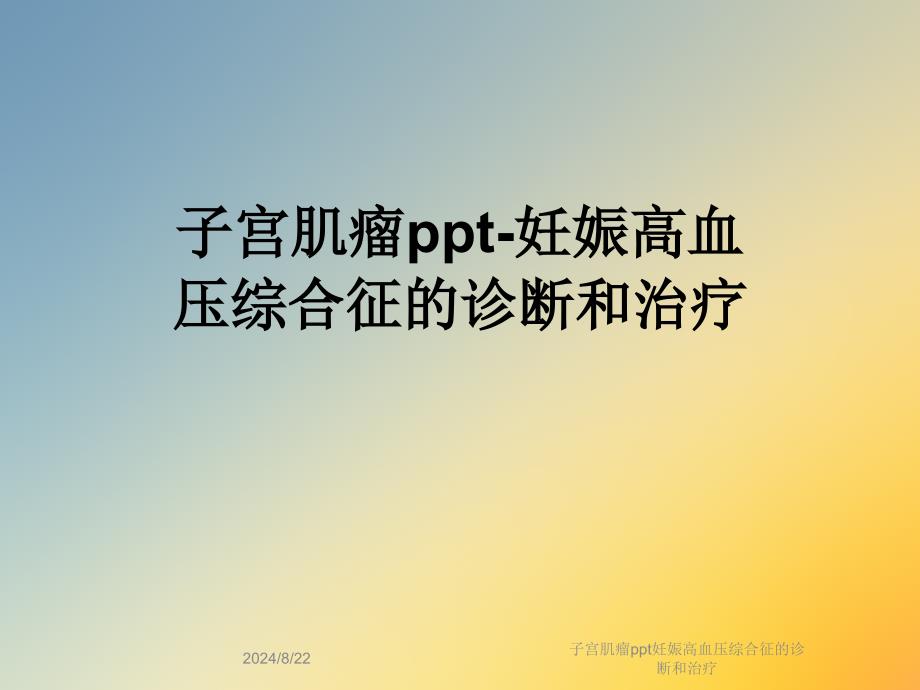 子宫肌瘤ppt妊娠高血压综合征的诊断和治疗课件_第1页