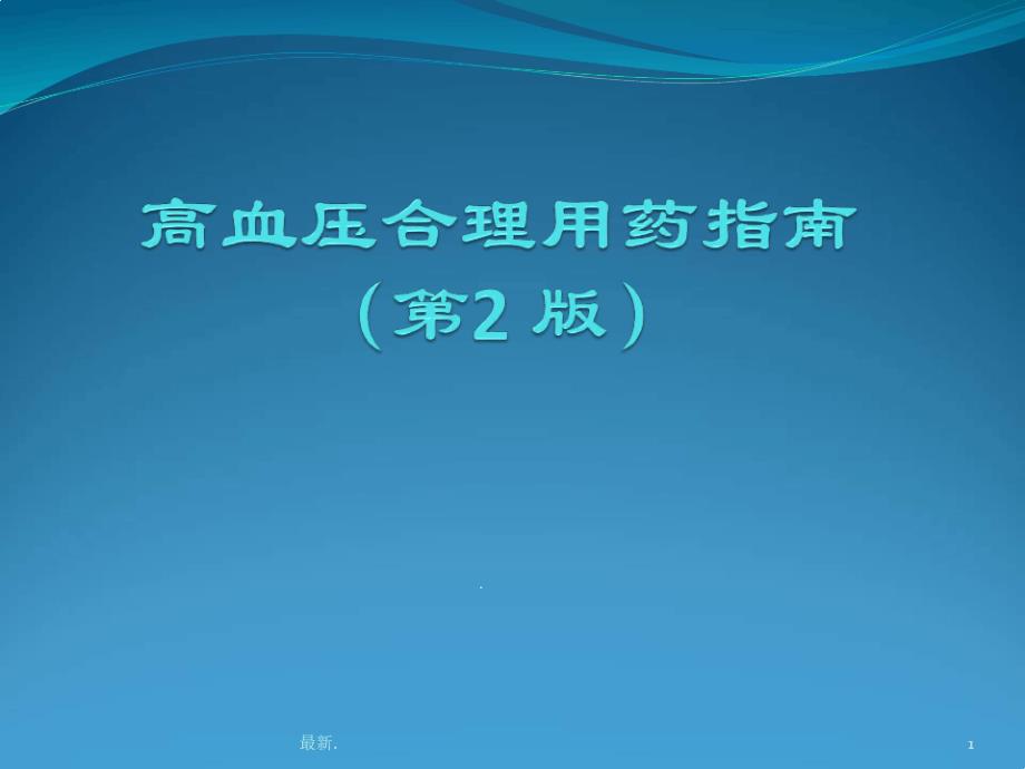 高血压不同情况选药策略全版课件_第1页