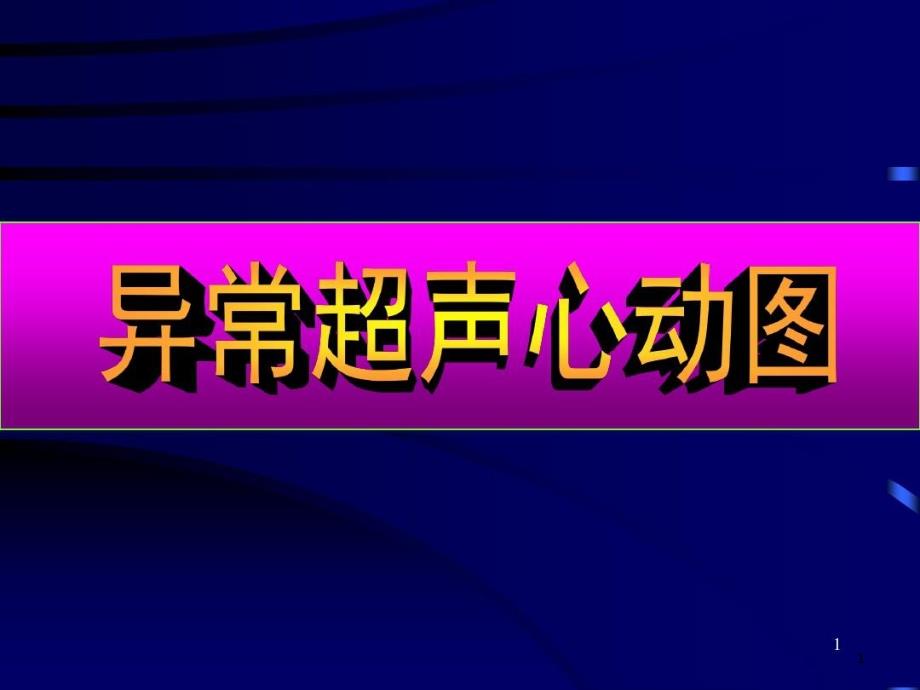 心脏彩超诊断讲课稿课件_第1页