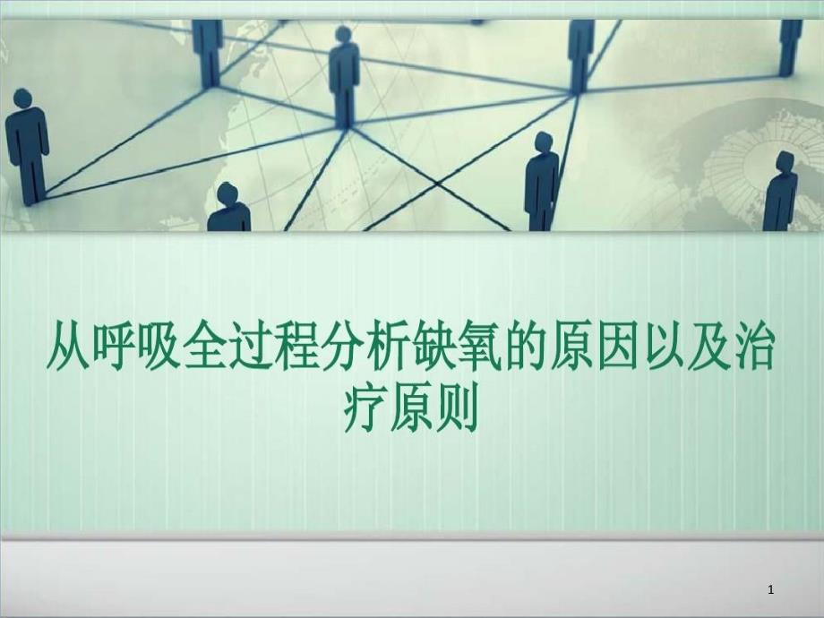 从呼吸全过程分析缺氧的原因以及治疗原则课件_第1页