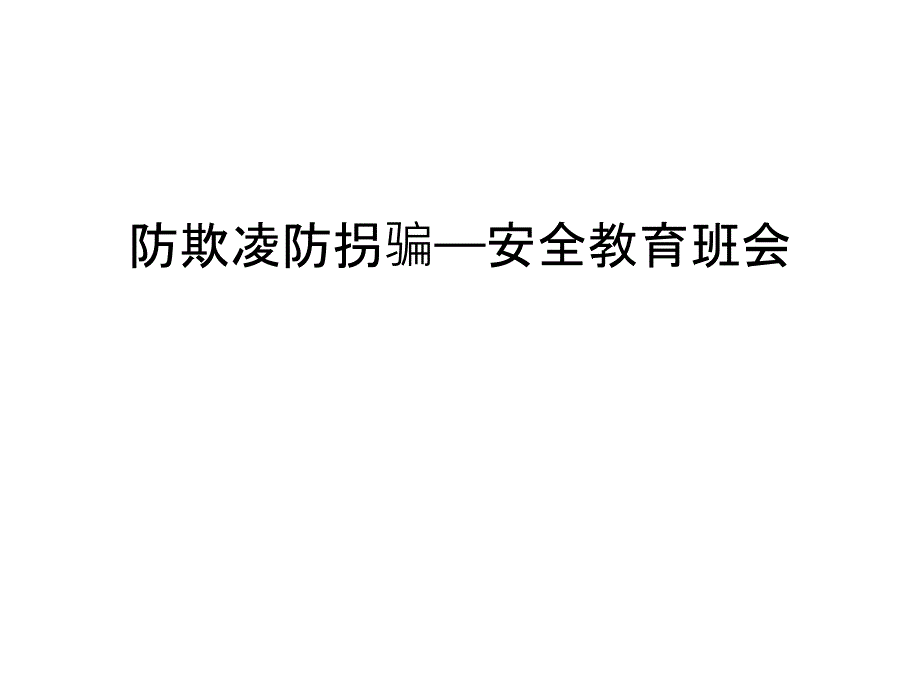 防欺凌防拐骗——安全教育班会汇编课件_第1页