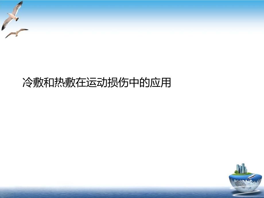 冷敷和热敷在运动损伤中的应用课件_第1页