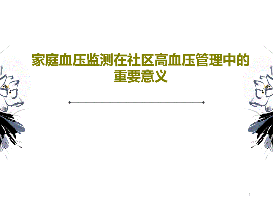 家庭血压监测在社区高血压管理中的重要意义课件_第1页