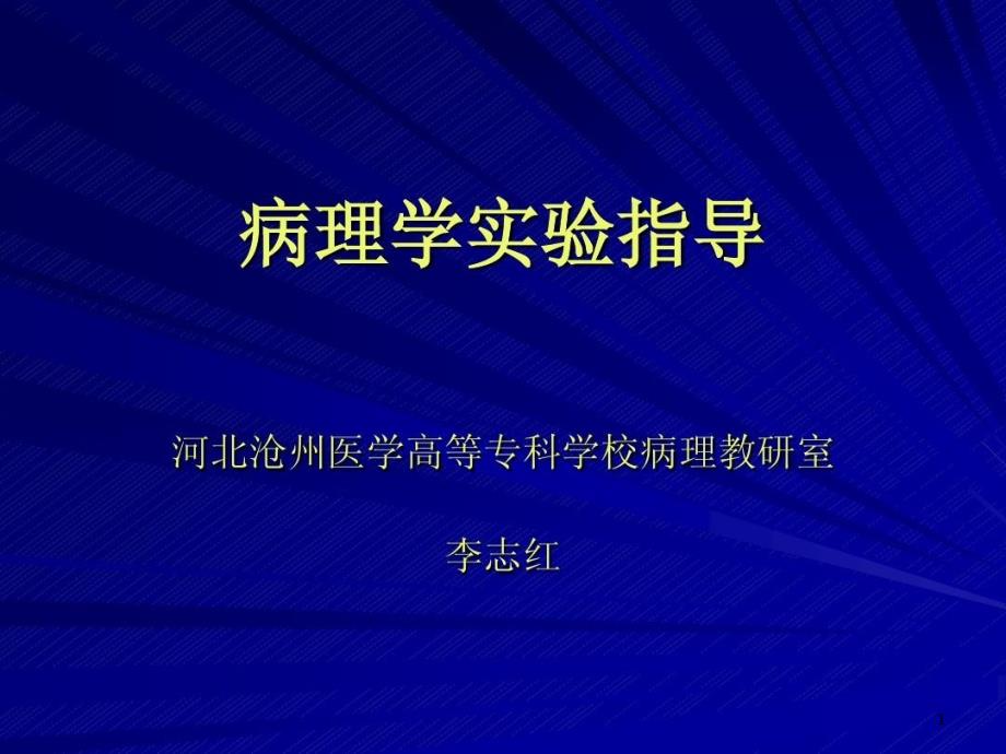 病理学实验指导课件_第1页