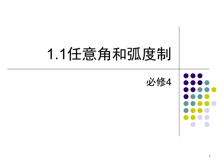 任意角和弧度制课件_第1页