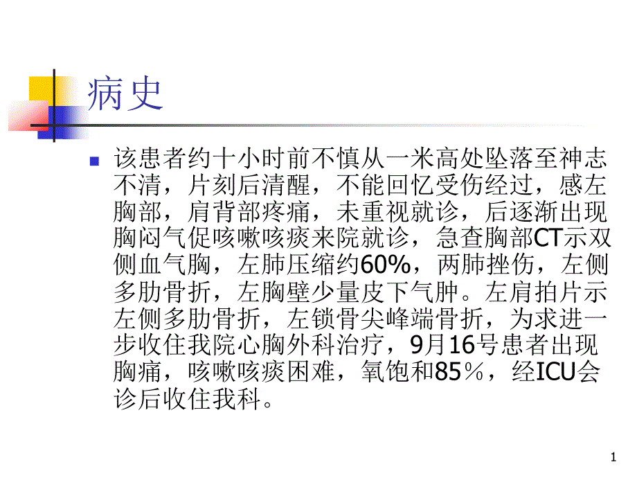 外伤性血气胸护理查房课件_第1页