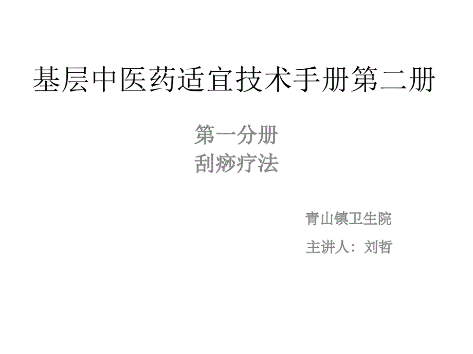 中医药适宜技术刮痧疗法演示文稿课件_第1页