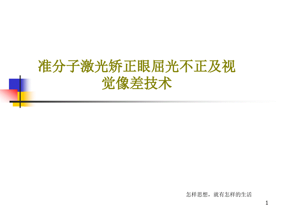 准分子激光矫正眼屈光不正及视觉像差技术课件_第1页