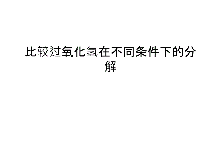 比较过氧化氢在不同条件下的分解汇编课件_第1页