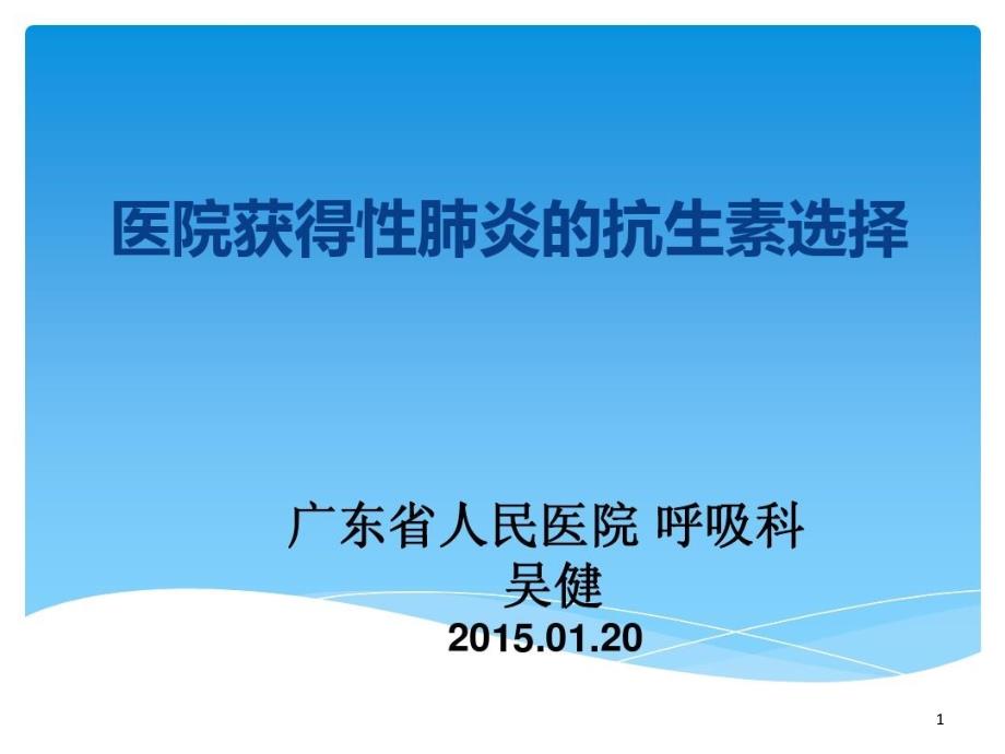 医院获得性肺炎的抗生素选择课件_第1页