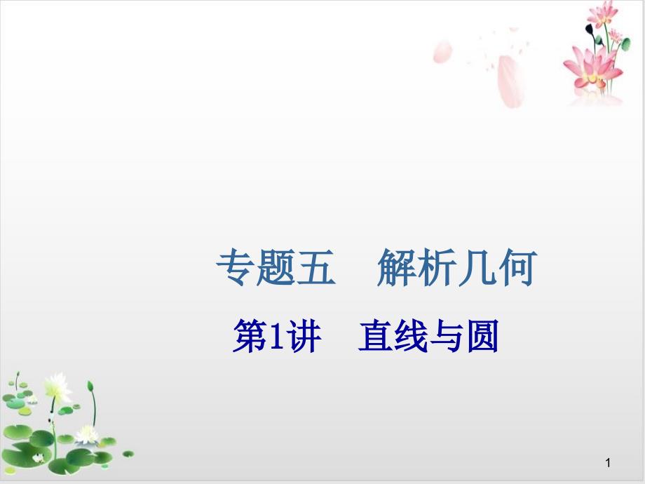 2021届高考数学(新课改版)二轮专题五解析几何第1讲直线与圆ppt课件_第1页