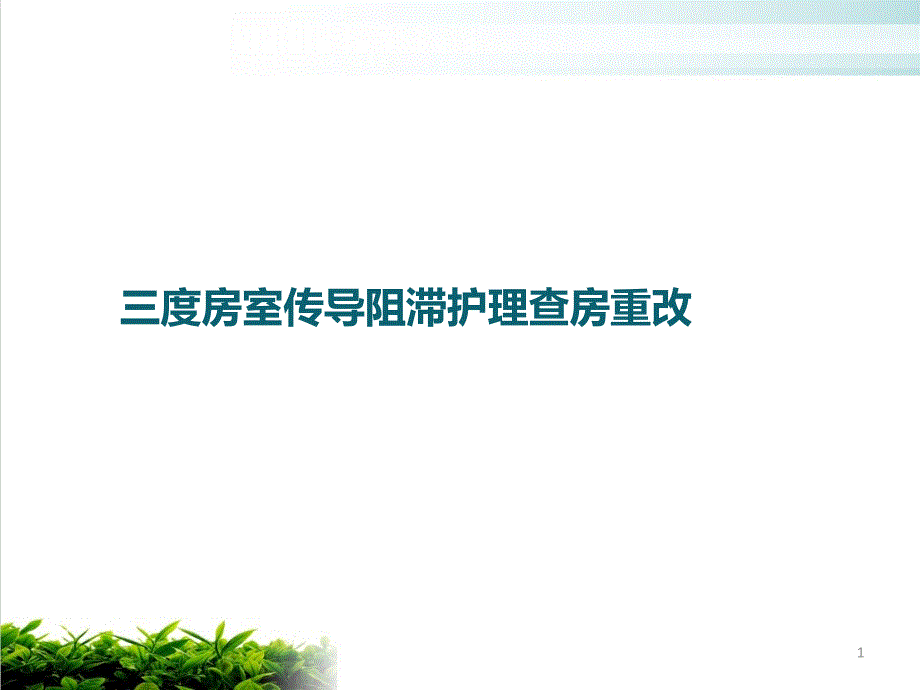 三度房室传导阻滞护理查房重改实用ppt课件_第1页