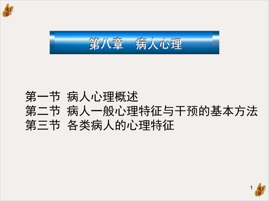 病人心理与医疗行为中的人际关系课件_第1页