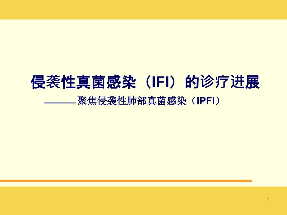 侵袭性真菌感染(IFI)的诊疗进展课件_第1页