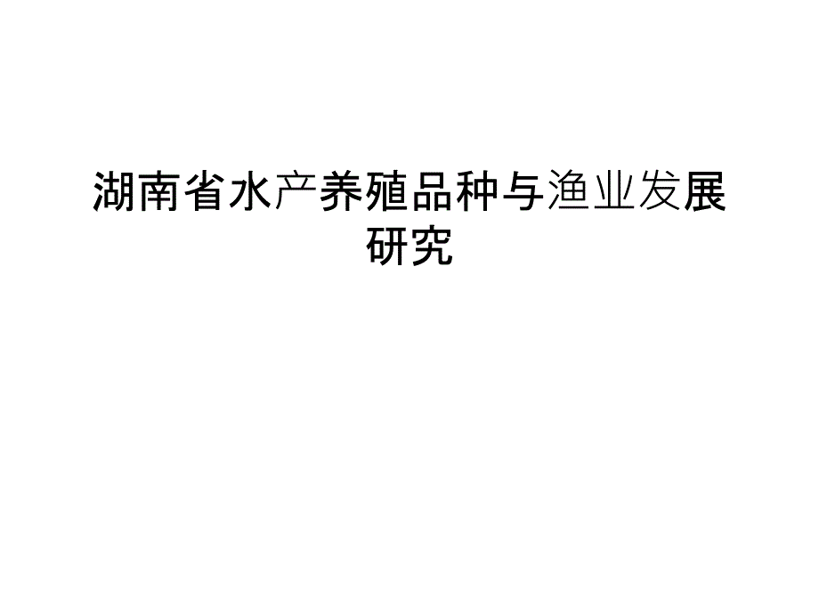 湖南省水产养殖品种与渔业发展研究汇编课件_第1页