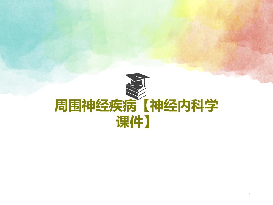 周围神经疾病【神经内科学ppt课件】_第1页