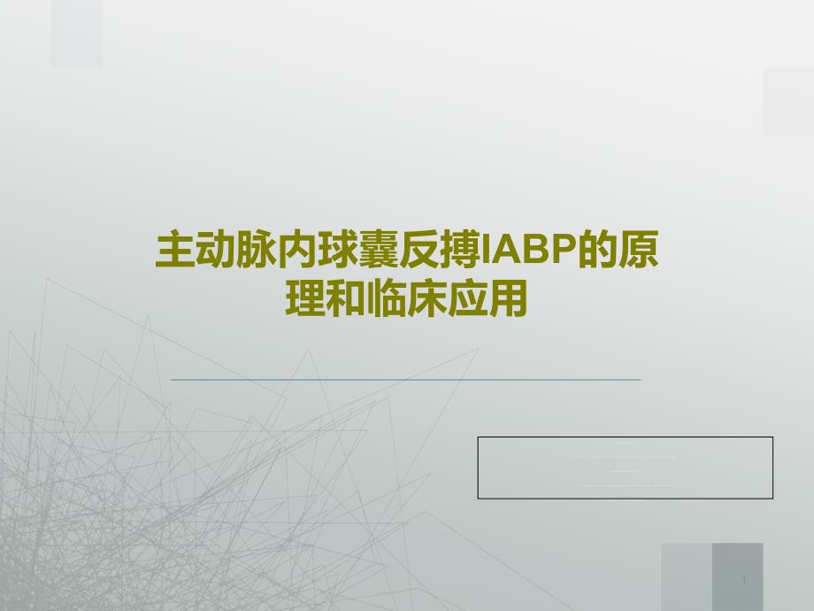 主动脉内球囊反搏IABP的原理和临床应用ppt课件_第1页