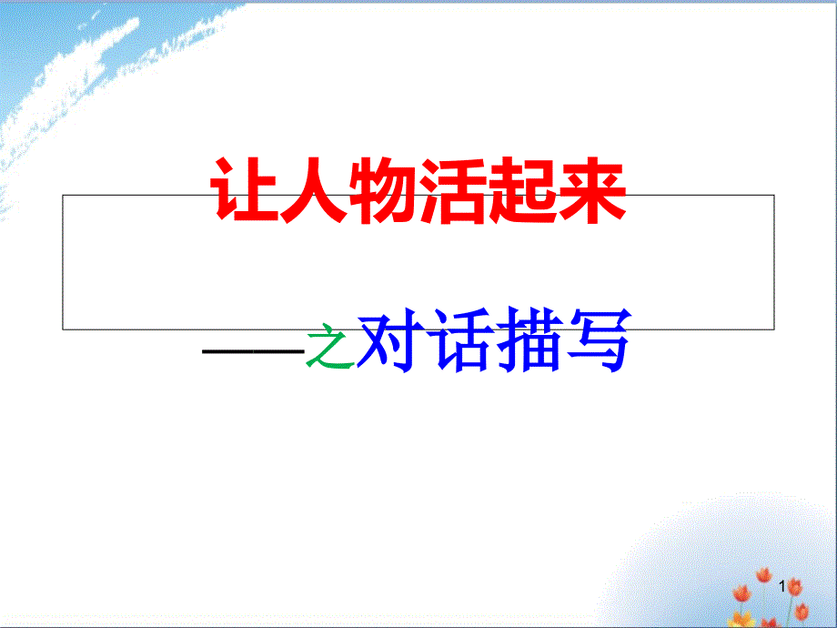 人物对话描写指导ppt课件_第1页