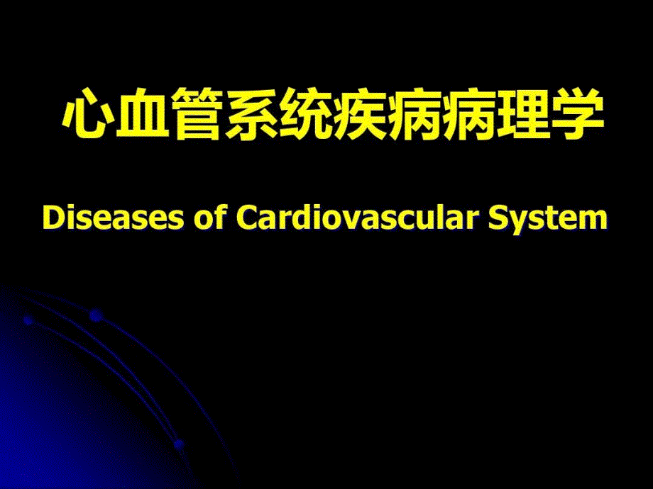 心血管系统疾病病理学课件_第1页