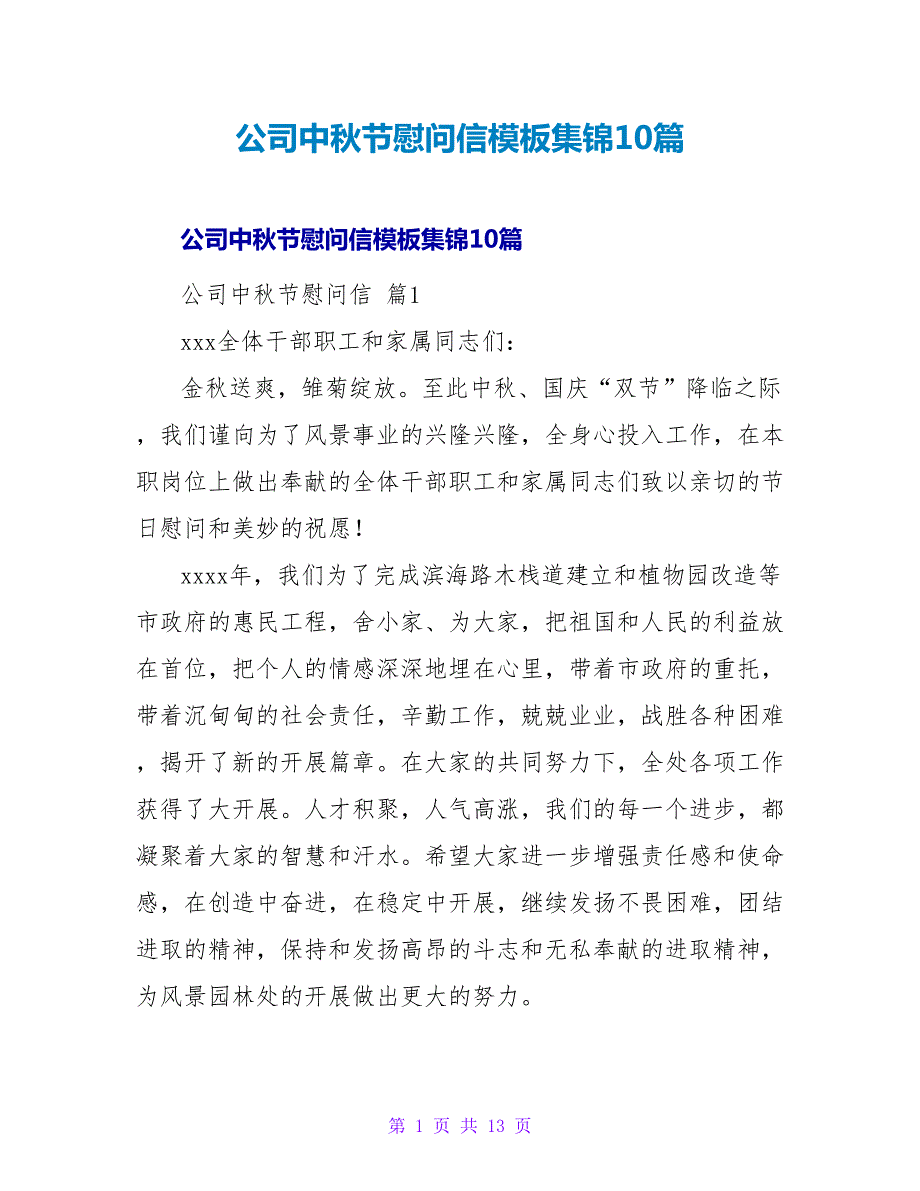 公司中秋节慰问信模板集锦10篇.doc_第1页