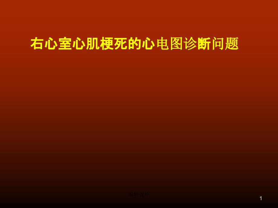 右心室心肌梗死的心电图诊断问题课件_第1页