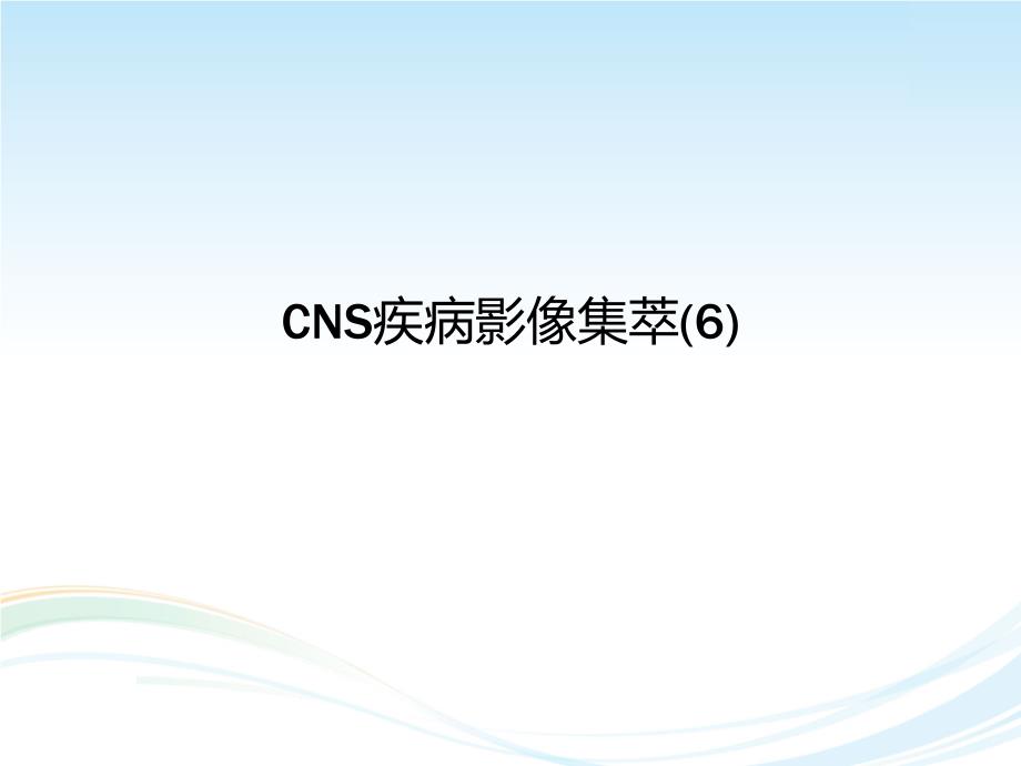 CNS疾病MRI诊断(6)课件_第1页