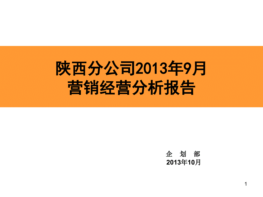 公司度经营分析及KPI报告课件_第1页