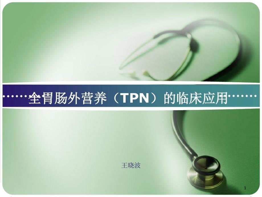 全胃肠外营养（TPN）的临床应用课件_第1页