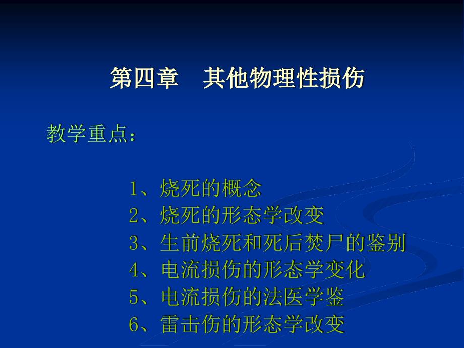 其他物理性损伤课件_第1页