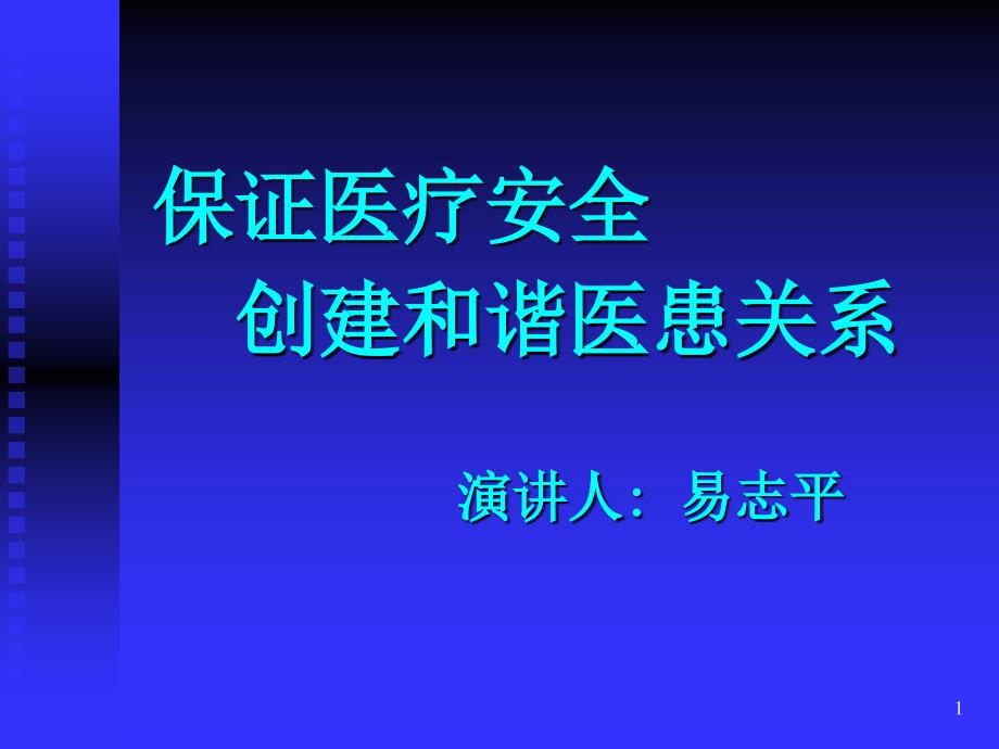 保证医疗安全创建和谐医患关系-课件_第1页