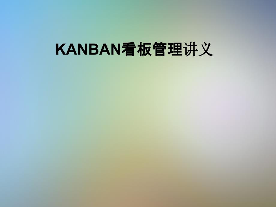 KANBAN看板管理讲义课件_第1页