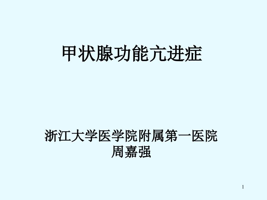 内科学第八讲甲亢课件_第1页