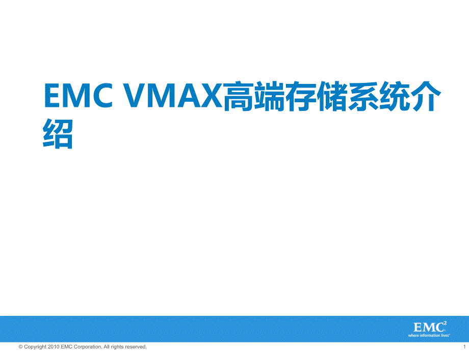 EMC高端存储系统课件_第1页